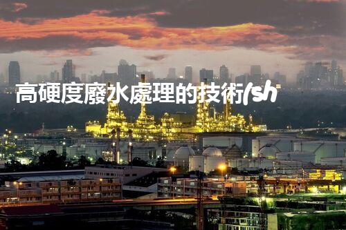 高硬度廢水處理的技術(shù)革新與應(yīng)用前景？